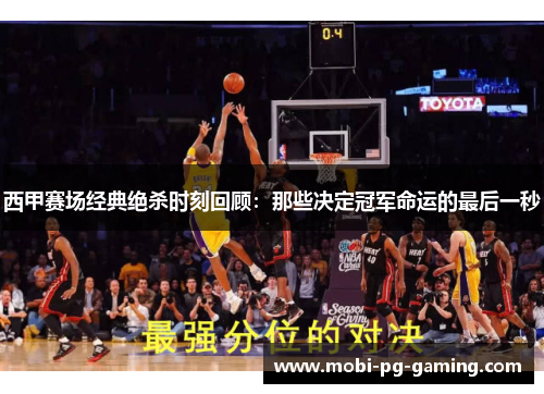 西甲赛场经典绝杀时刻回顾：那些决定冠军命运的最后一秒