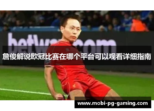 詹俊解说欧冠比赛在哪个平台可以观看详细指南