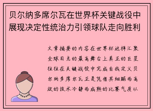贝尔纳多席尔瓦在世界杯关键战役中展现决定性统治力引领球队走向胜利