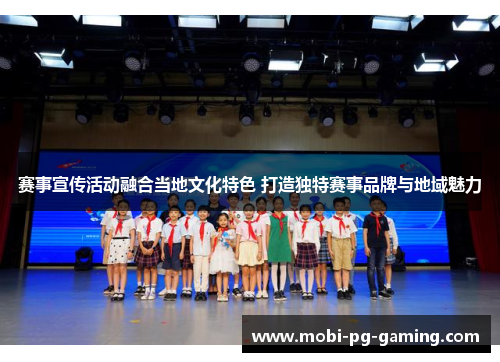 赛事宣传活动融合当地文化特色 打造独特赛事品牌与地域魅力