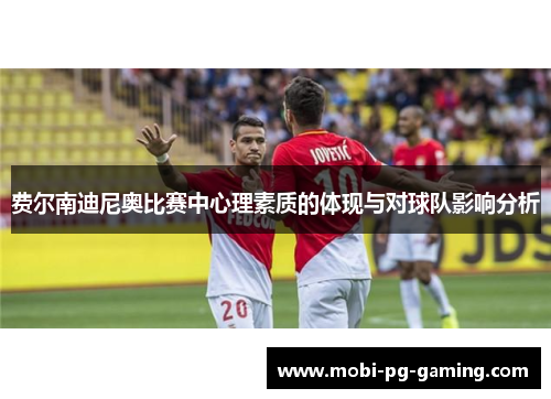 费尔南迪尼奥比赛中心理素质的体现与对球队影响分析