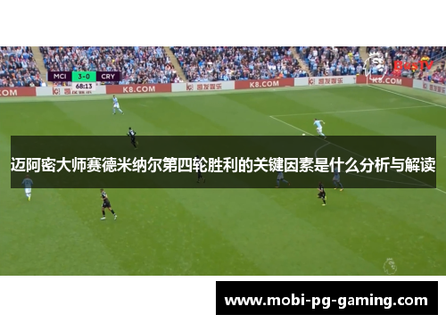 迈阿密大师赛德米纳尔第四轮胜利的关键因素是什么分析与解读