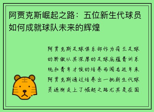 阿贾克斯崛起之路：五位新生代球员如何成就球队未来的辉煌