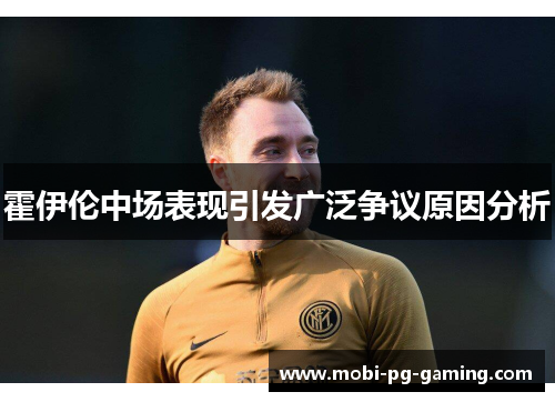 霍伊伦中场表现引发广泛争议原因分析