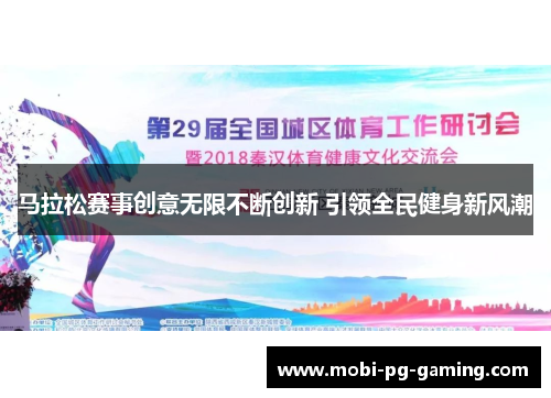 马拉松赛事创意无限不断创新 引领全民健身新风潮