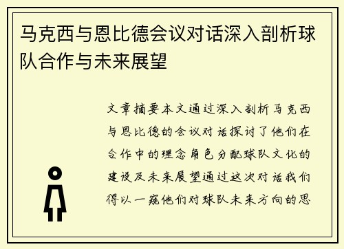 马克西与恩比德会议对话深入剖析球队合作与未来展望
