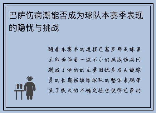 巴萨伤病潮能否成为球队本赛季表现的隐忧与挑战