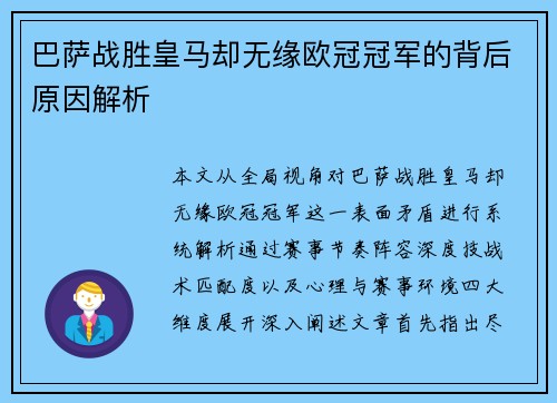 巴萨战胜皇马却无缘欧冠冠军的背后原因解析
