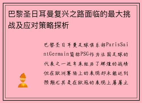 巴黎圣日耳曼复兴之路面临的最大挑战及应对策略探析