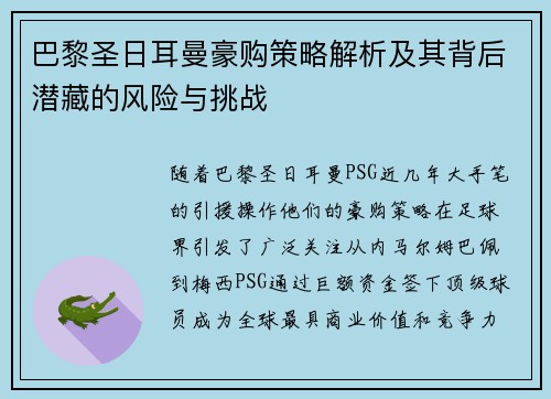 巴黎圣日耳曼豪购策略解析及其背后潜藏的风险与挑战