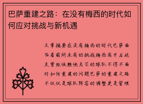 巴萨重建之路：在没有梅西的时代如何应对挑战与新机遇
