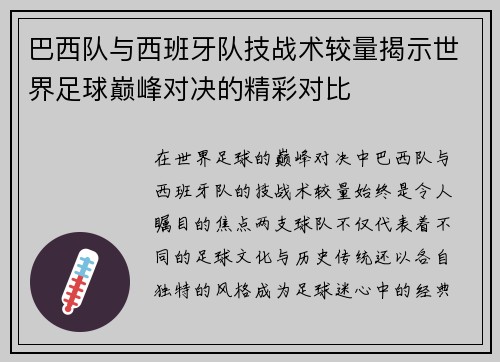 巴西队与西班牙队技战术较量揭示世界足球巅峰对决的精彩对比