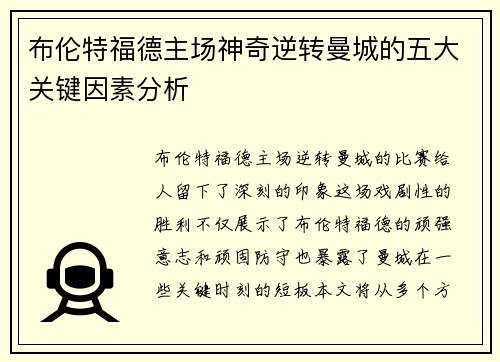 布伦特福德主场神奇逆转曼城的五大关键因素分析 布伦特福德主场神奇逆转曼城的五大关键因素分析