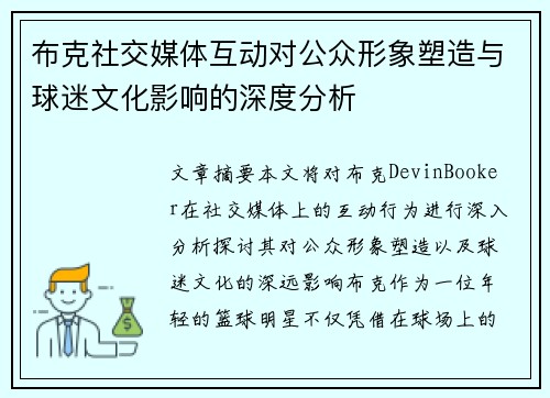 布克社交媒体互动对公众形象塑造与球迷文化影响的深度分析