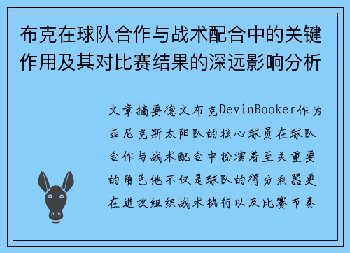 布克在球队合作与战术配合中的关键作用及其对比赛结果的深远影响分析 布克在球队合作与战术配合中的关键作用及其对比赛结果的深远影响分析