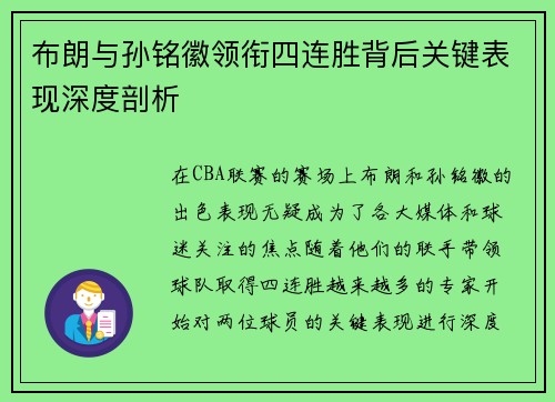布朗与孙铭徽领衔四连胜背后关键表现深度剖析