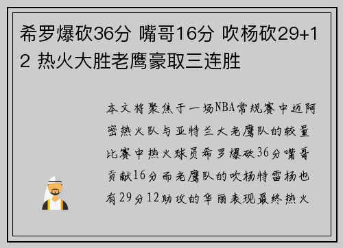 希罗爆砍36分 嘴哥16分 吹杨砍29+12 热火大胜老鹰豪取三连胜