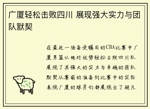 广厦轻松击败四川 展现强大实力与团队默契
