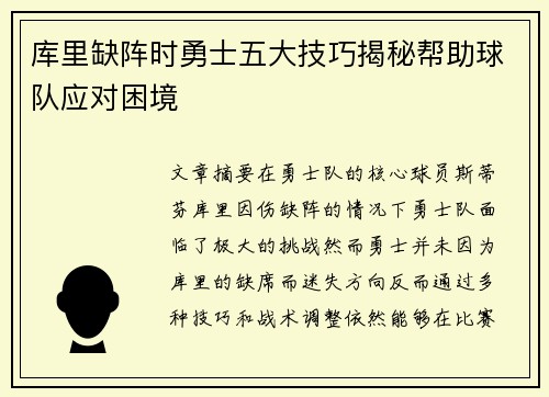 库里缺阵时勇士五大技巧揭秘帮助球队应对困境