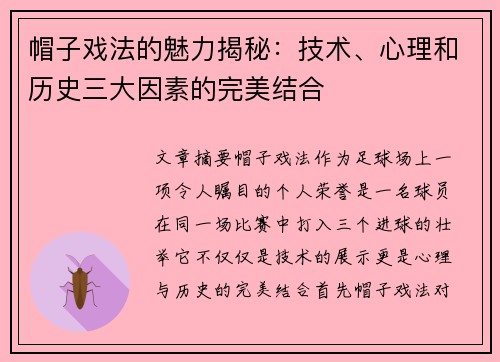 帽子戏法的魅力揭秘：技术、心理和历史三大因素的完美结合