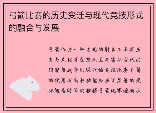 弓箭比赛的历史变迁与现代竞技形式的融合与发展