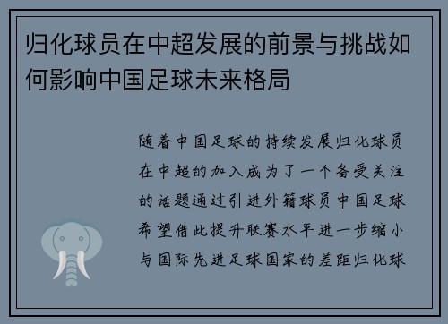 归化球员在中超发展的前景与挑战如何影响中国足球未来格局