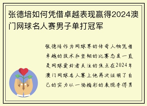 张德培如何凭借卓越表现赢得2024澳门网球名人赛男子单打冠军