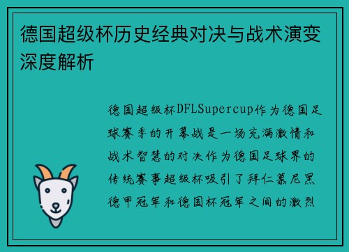 德国超级杯历史经典对决与战术演变深度解析