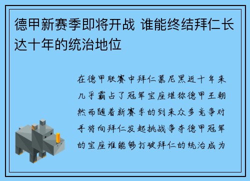 德甲新赛季即将开战 谁能终结拜仁长达十年的统治地位