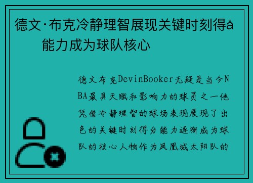 德文·布克冷静理智展现关键时刻得分能力成为球队核心