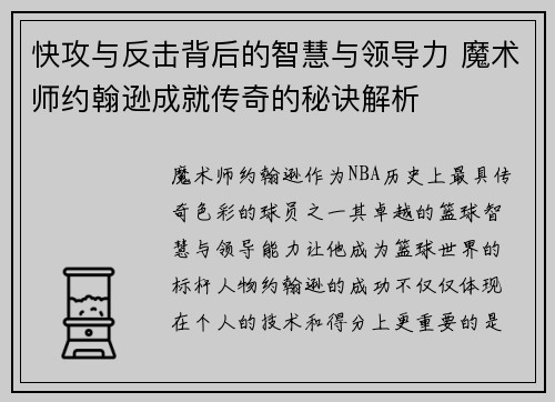 快攻与反击背后的智慧与领导力 魔术师约翰逊成就传奇的秘诀解析 快攻与反击背后的智慧与领导力 魔术师约翰逊成就传奇的秘诀解析