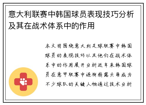意大利联赛中韩国球员表现技巧分析及其在战术体系中的作用