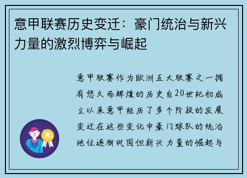 意甲联赛历史变迁：豪门统治与新兴力量的激烈博弈与崛起