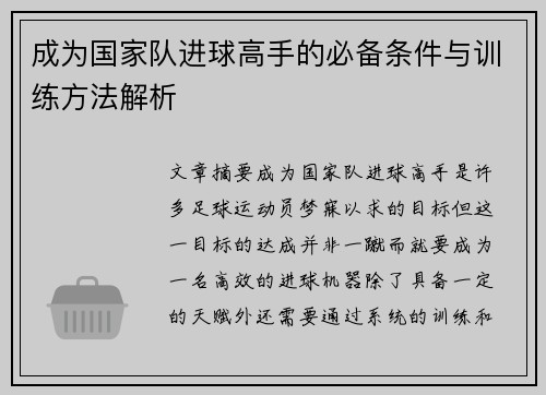 成为国家队进球高手的必备条件与训练方法解析