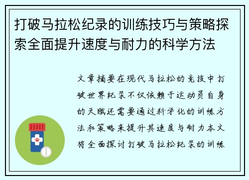 打破马拉松纪录的训练技巧与策略探索全面提升速度与耐力的科学方法