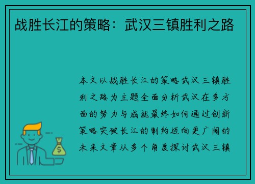 战胜长江的策略：武汉三镇胜利之路