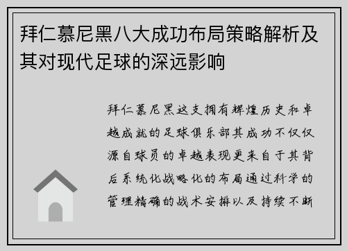 拜仁慕尼黑八大成功布局策略解析及其对现代足球的深远影响
