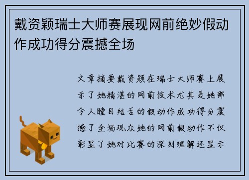戴资颖瑞士大师赛展现网前绝妙假动作成功得分震撼全场