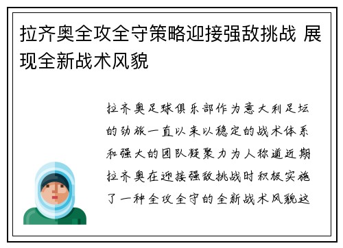 拉齐奥全攻全守策略迎接强敌挑战 展现全新战术风貌