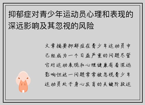 抑郁症对青少年运动员心理和表现的深远影响及其忽视的风险 抑郁症对青少年运动员心理和表现的深远影响及其忽视的风险