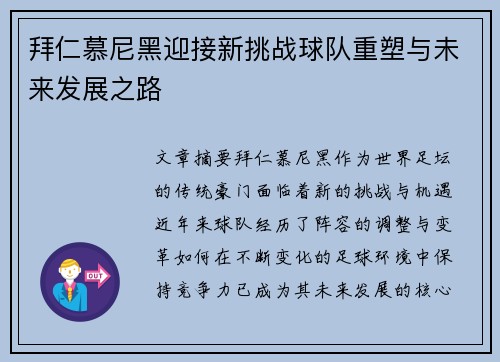 拜仁慕尼黑迎接新挑战球队重塑与未来发展之路