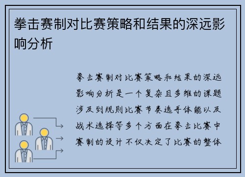 拳击赛制对比赛策略和结果的深远影响分析