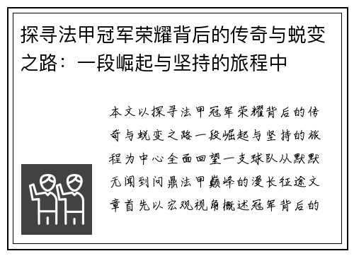 探寻法甲冠军荣耀背后的传奇与蜕变之路：一段崛起与坚持的旅程中