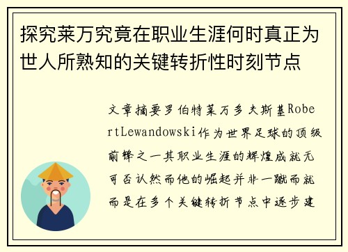 探究莱万究竟在职业生涯何时真正为世人所熟知的关键转折性时刻节点