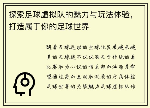 探索足球虚拟队的魅力与玩法体验，打造属于你的足球世界