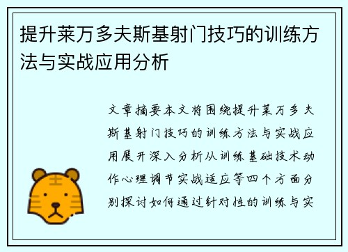 提升莱万多夫斯基射门技巧的训练方法与实战应用分析