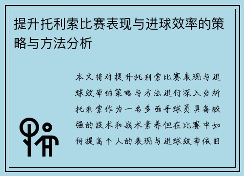 提升托利索比赛表现与进球效率的策略与方法分析