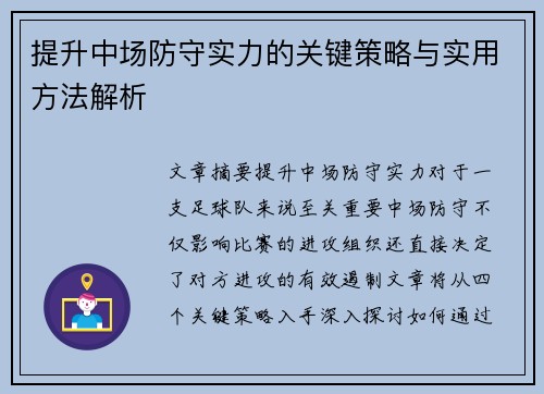 提升中场防守实力的关键策略与实用方法解析