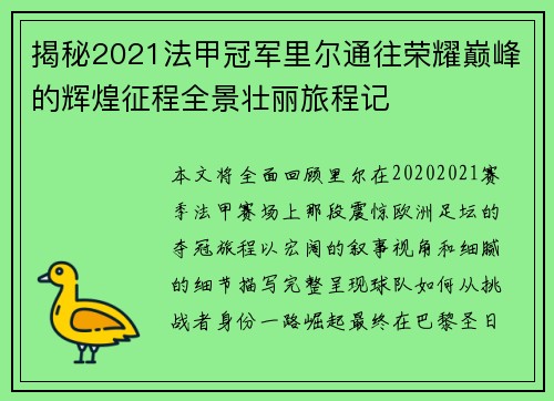 揭秘2021法甲冠军里尔通往荣耀巅峰的辉煌征程全景壮丽旅程记
