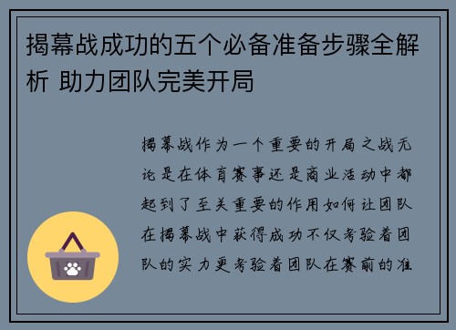 揭幕战成功的五个必备准备步骤全解析 助力团队完美开局